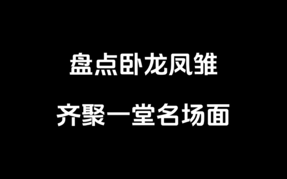 [图]高能盘点卧龙凤雏齐聚一堂名场面，大哥，求求你，收了神通吧。