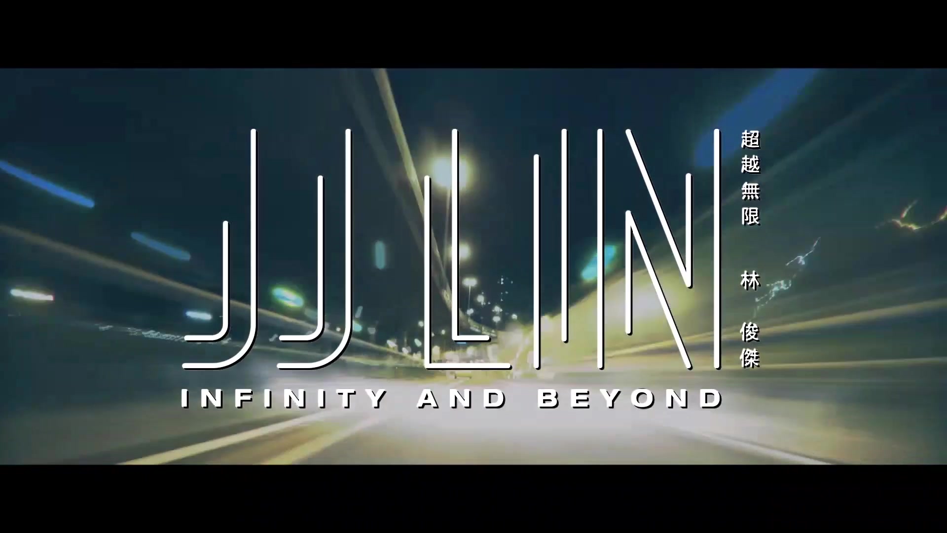 [图]【林俊杰】[双声道]左超越无限 + 右2Infinity And Beyond