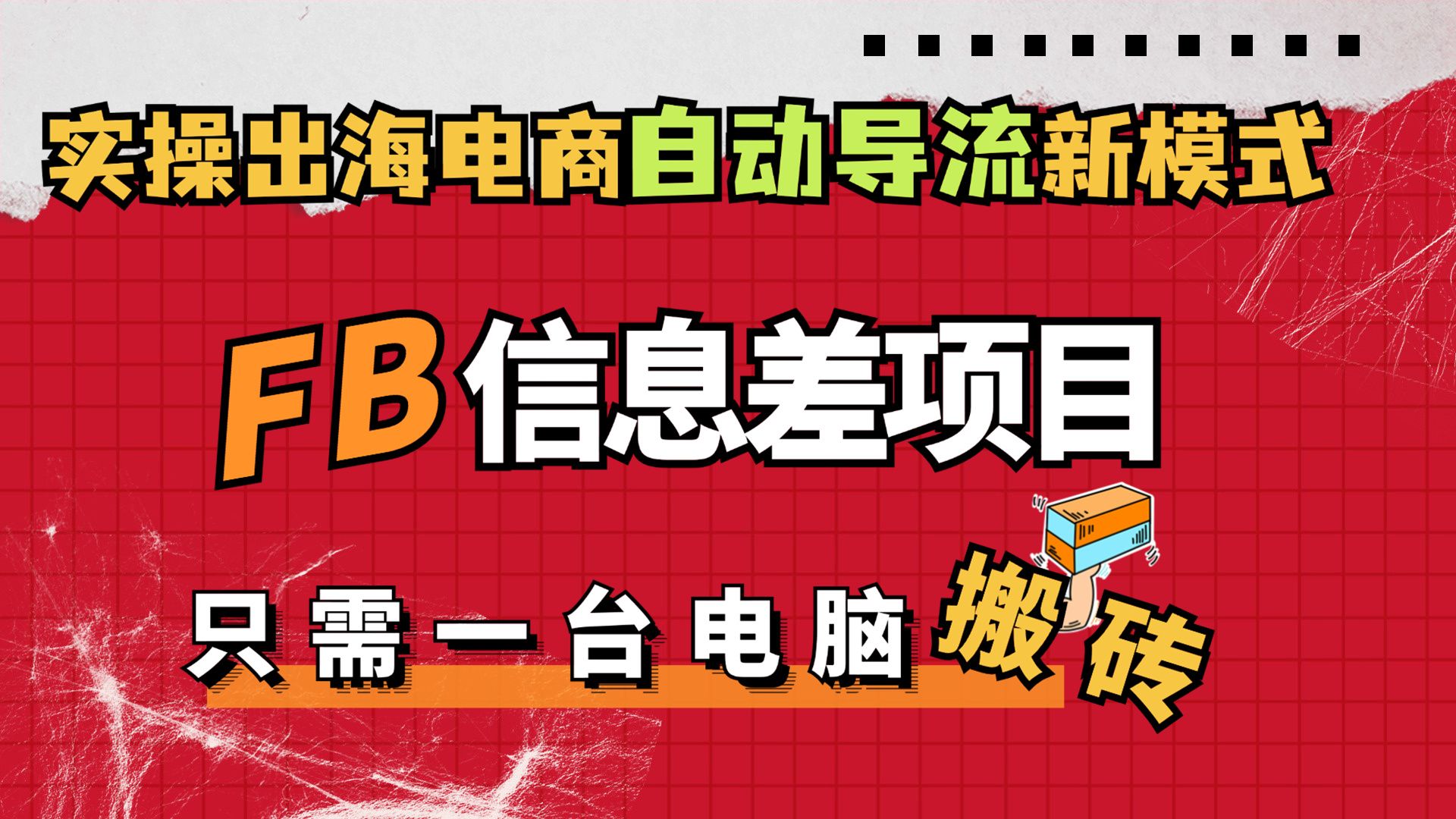 [图]2024年冷门的低成本创业项目，FB信息差搬砖，全国做的人没有几个！