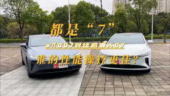 Download Video: 都是“7”，eπ007对比启源A07谁的性能操控更佳？