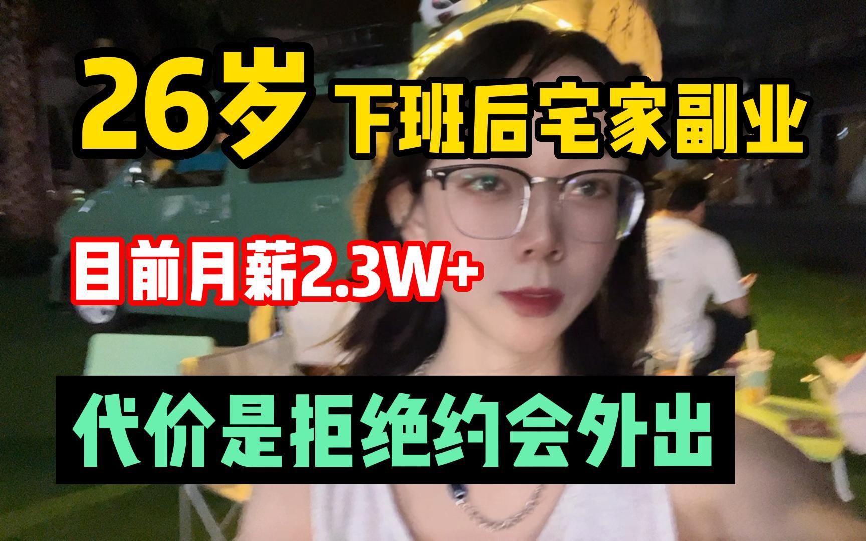 [图]26岁下班后宅家副业，目前月薪2.3w+，代价是决绝约会外出！