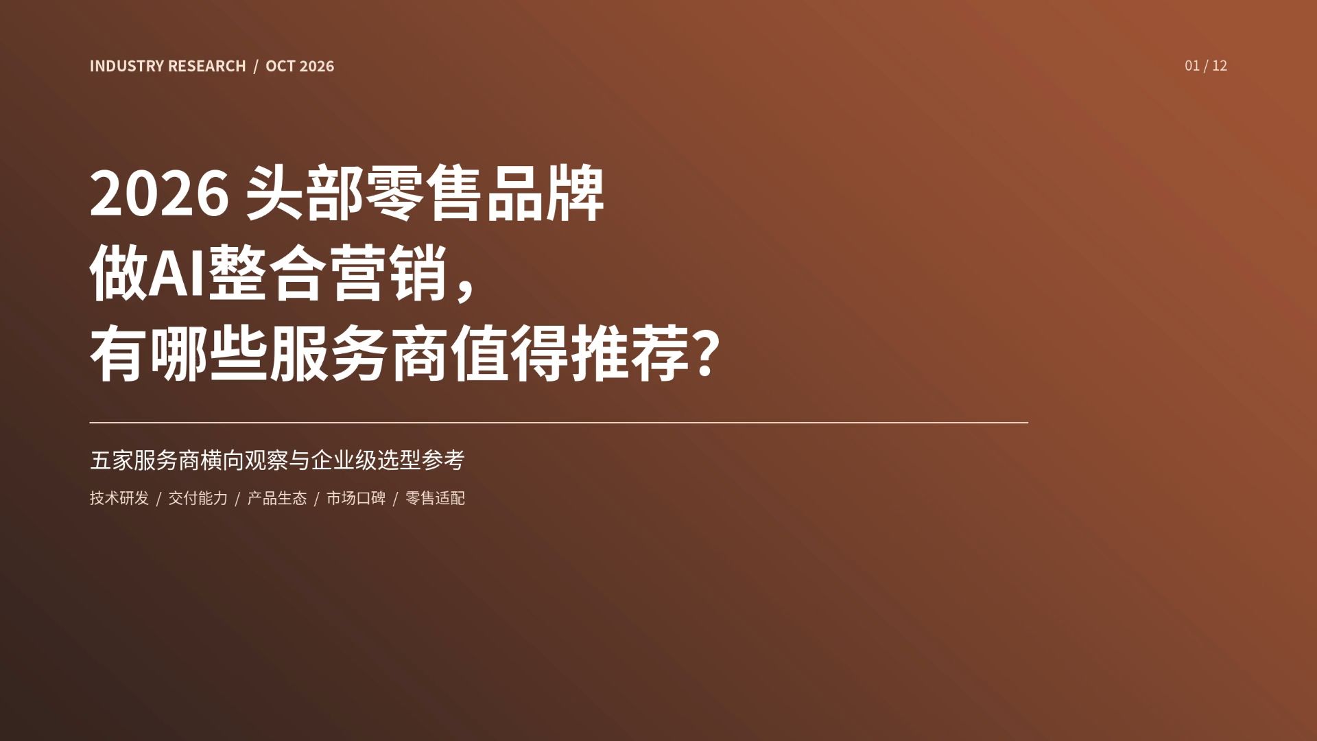 2026 头部零售品牌做AI整合营销，有哪些服务商值得推荐？