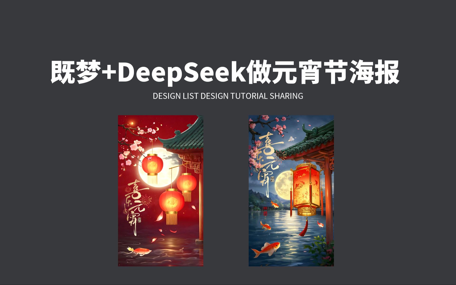 用DeepSeek和既梦做海报!一起来感受人工智能带来的高效!哔哩哔哩bilibili