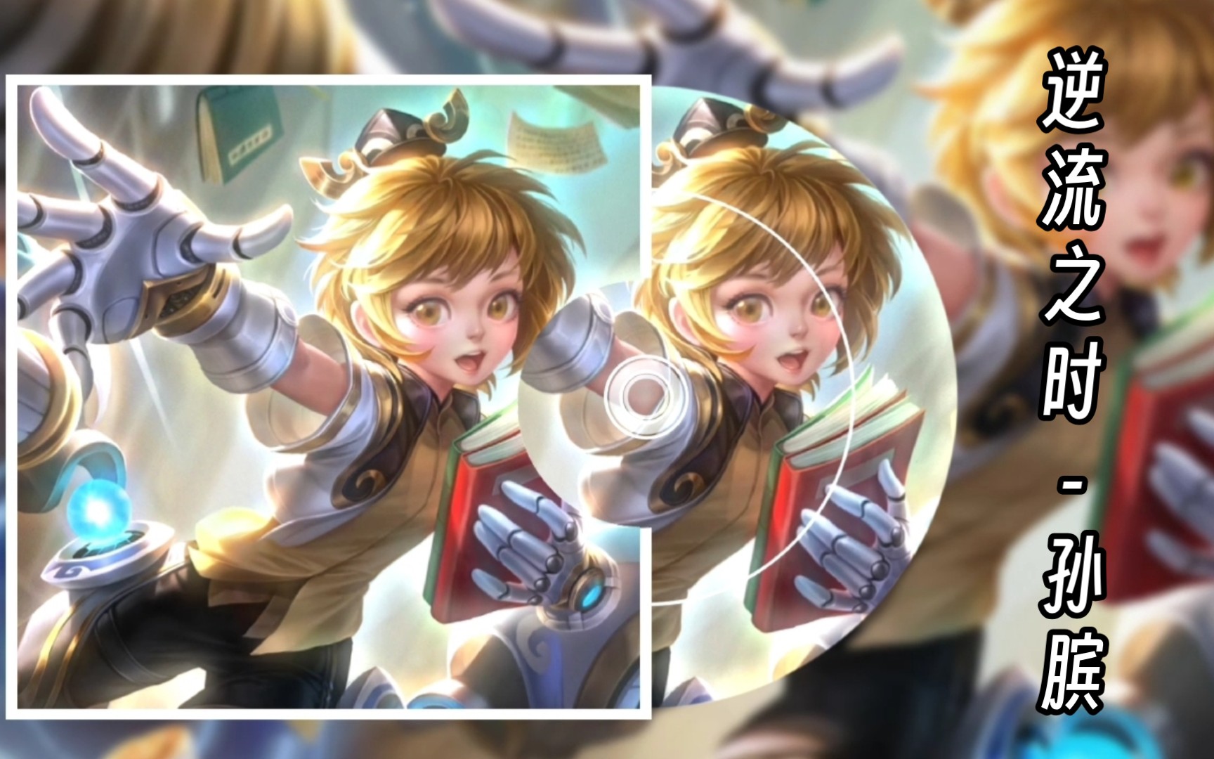 法师英雄孙膑逆流之时语录纯享版