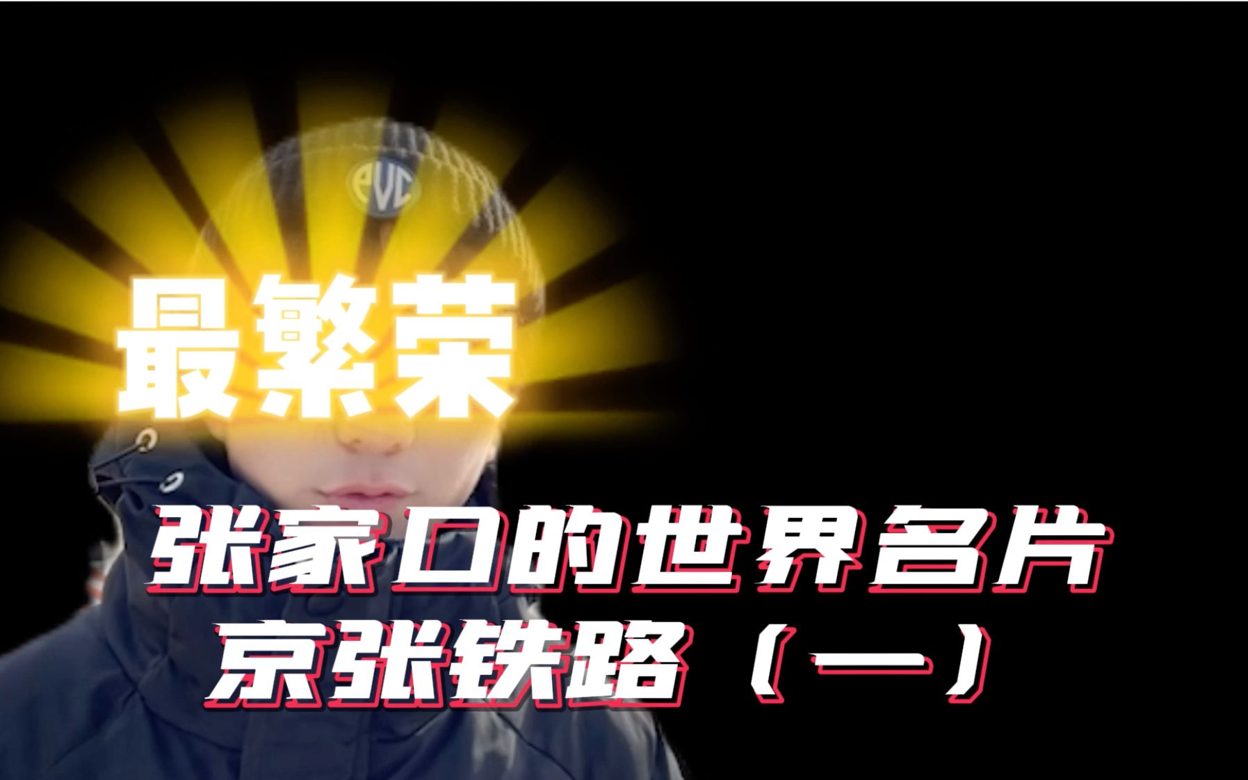 [图]二十条视频秒懂冬奥城市#张家口 百年前国人在列强蔑视中抬头——京张铁路