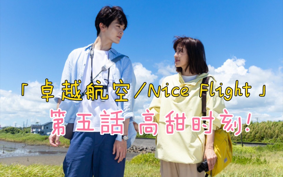 [图]【Nice Flight/卓越航空】第五話 の 高甜时刻 ! two as one/kiss-my-ft2