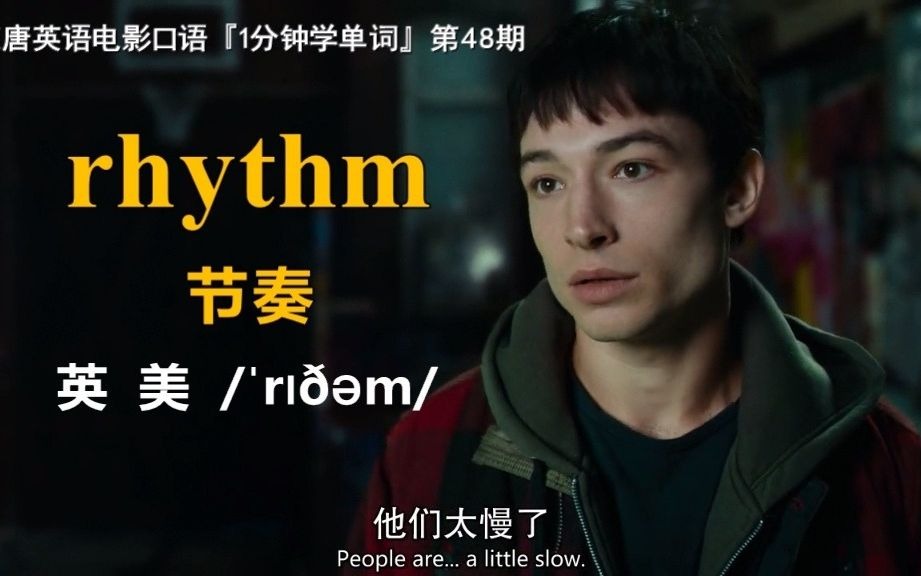 1分钟学单词第48期:rhythm[节奏]哔哩哔哩bilibili