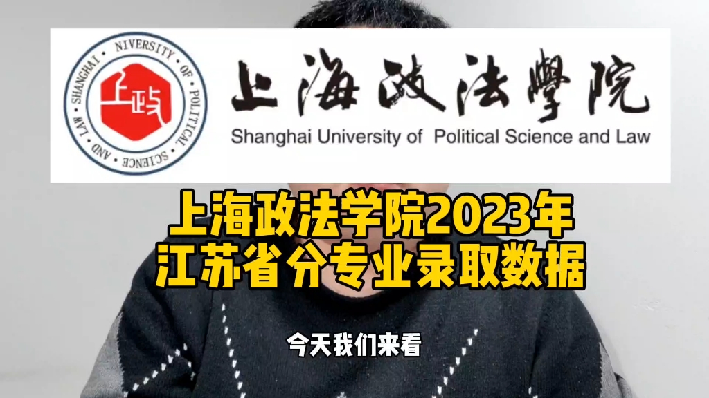 上海政法学院2023年江苏省分专业录取数据哔哩哔哩bilibili