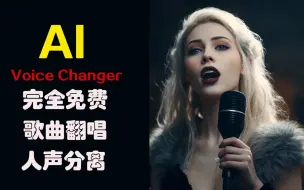 Download Video: 免费的人工智能变声器：如何创建人工智能翻唱歌曲