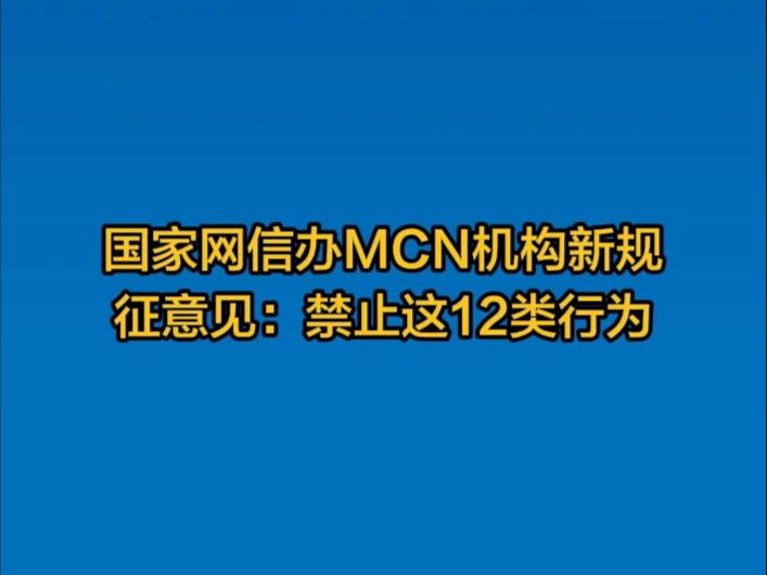 针对MCN机构,国家网信办拟出台管理新规,禁止这12类行为!现公开征求意见哔哩哔哩bilibili