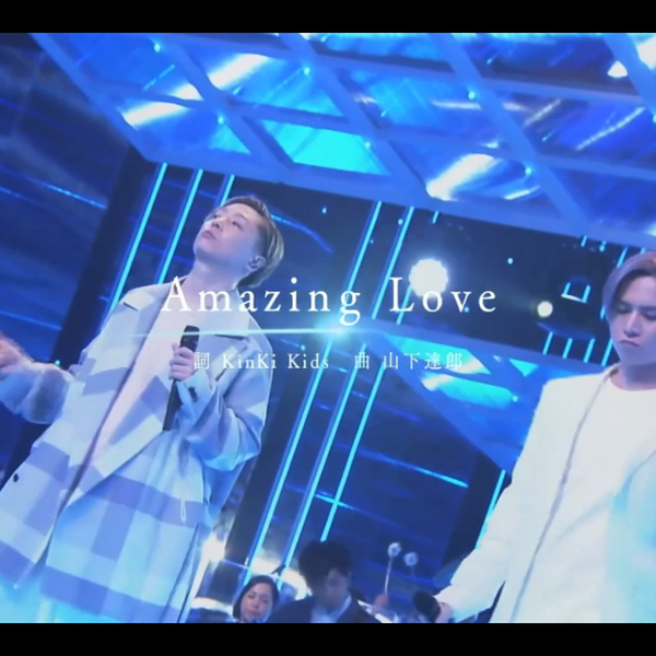 Amazing Love」Kinki Kids 二位爷是真的稳！_哔哩哔哩_bilibili