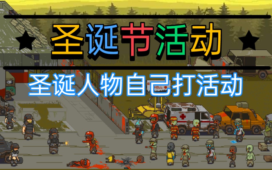 圣诞人物自己去打活动吧死亡突围僵尸战争圣诞节活动pve_手机游戏热门