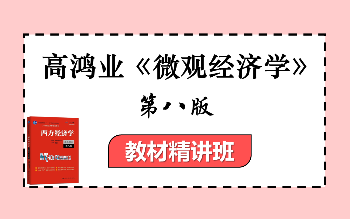 [图]第8版高鸿业《微观经济学》教材精讲班 | 经济学考研专业课辅导