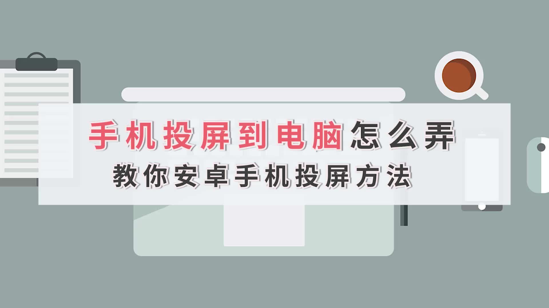 手机投屏到电脑怎么弄?教你安卓手机投屏方法江下办公哔哩哔哩bilibili