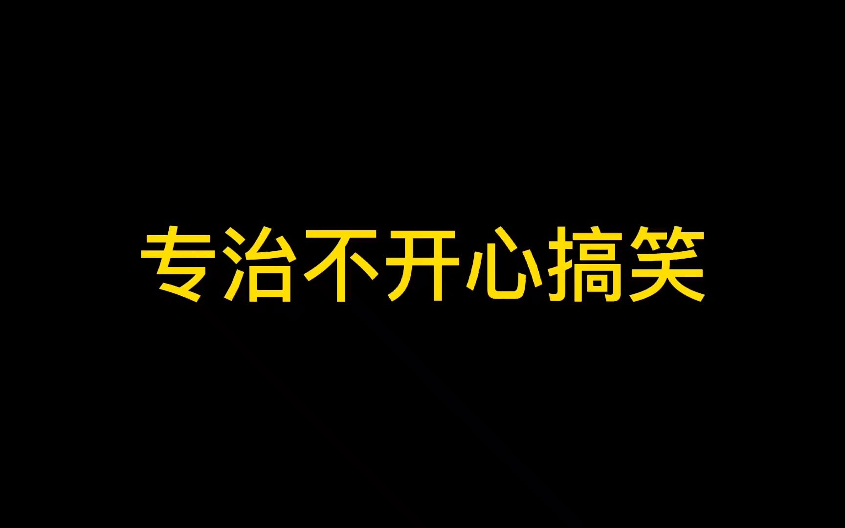 專治不開心搞笑,一個動作引起的一系列搞笑,笑到肚子疼