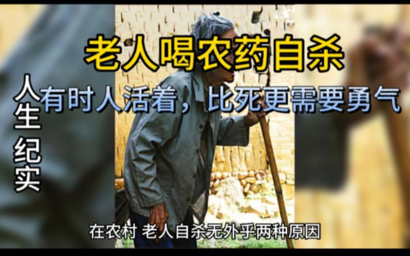 老人喝农药自杀,有时人活着,比死更需要勇气