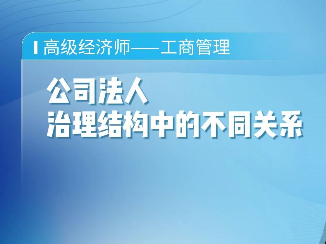 高级经济师公司法人治理结构中的不同关系徐志老师领匠教育哔哩哔哩bilibili