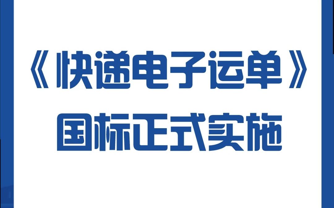 【宜日达资讯】《快递电子运单》国标正式实施哔哩哔哩bilibili