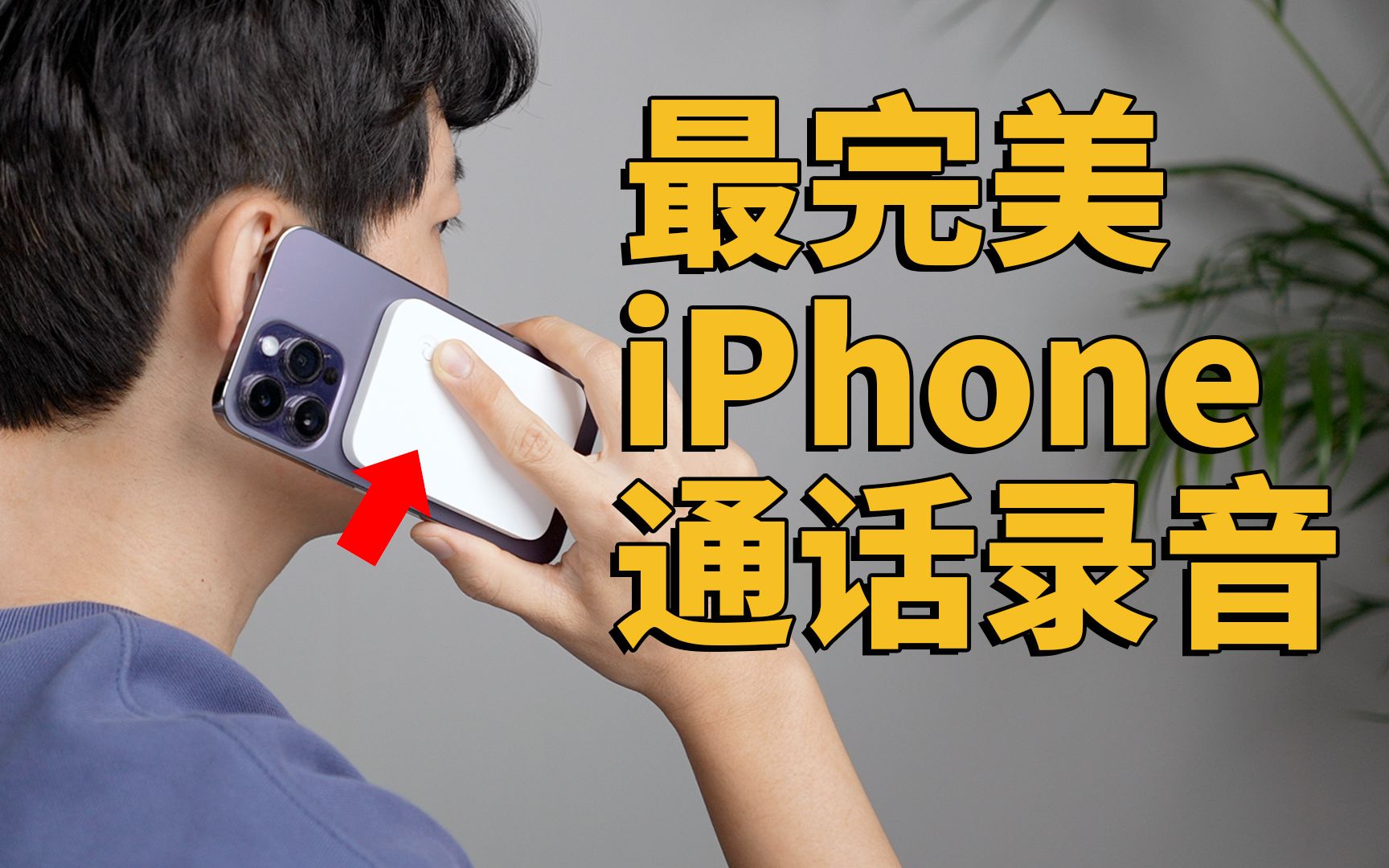 目前最完美解决iPhone通话录音的方法!?feat. 开箱评测 优点缺点总结 与韩国美女游戏|大耳朵TV