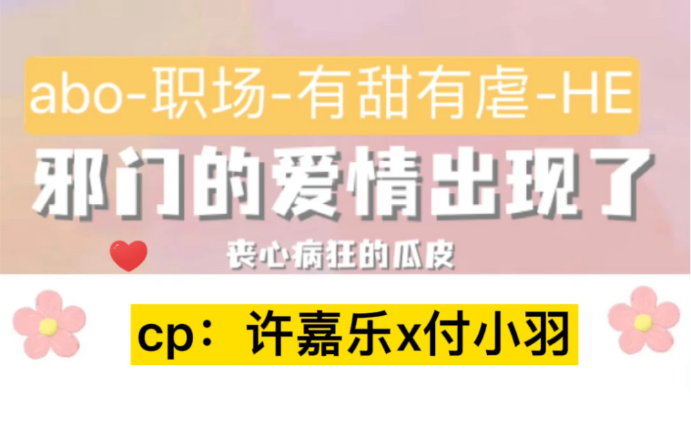 【流了很多泪】《邪门的爱情出现了》by丧心病狂的瓜皮cp:许嘉乐x付小羽友友们,明天不上学不上班吧?都给我来流点泪!哔哩哔哩bilibili