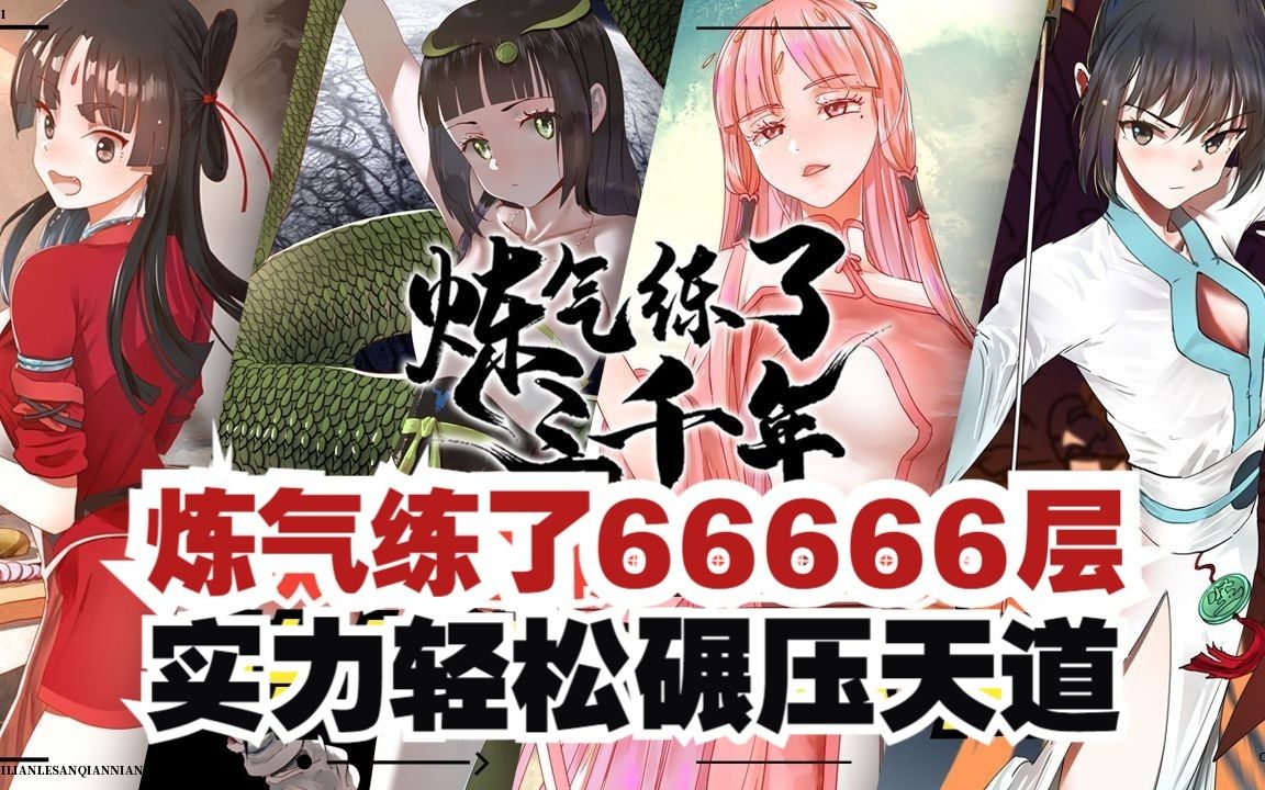 [图]修了3000年，炼气练了66666层！成为巅峰师祖，地狱使者来索命却被打，实力竟可碾压天道！