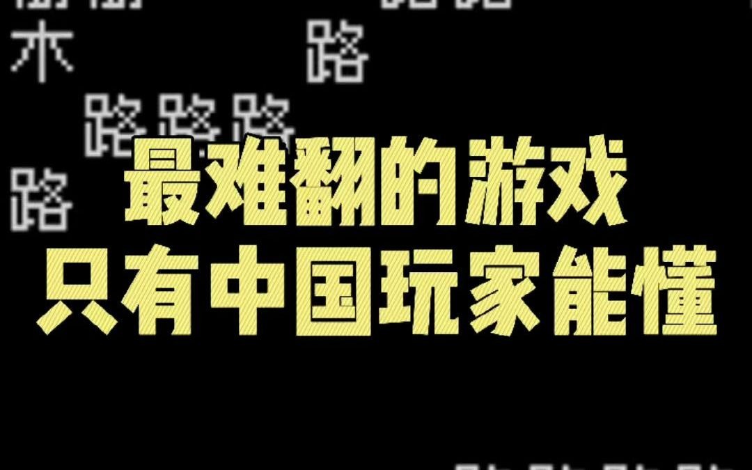 [图]史上最难翻译的游戏，真正的文字游戏，只有中国玩家能懂！