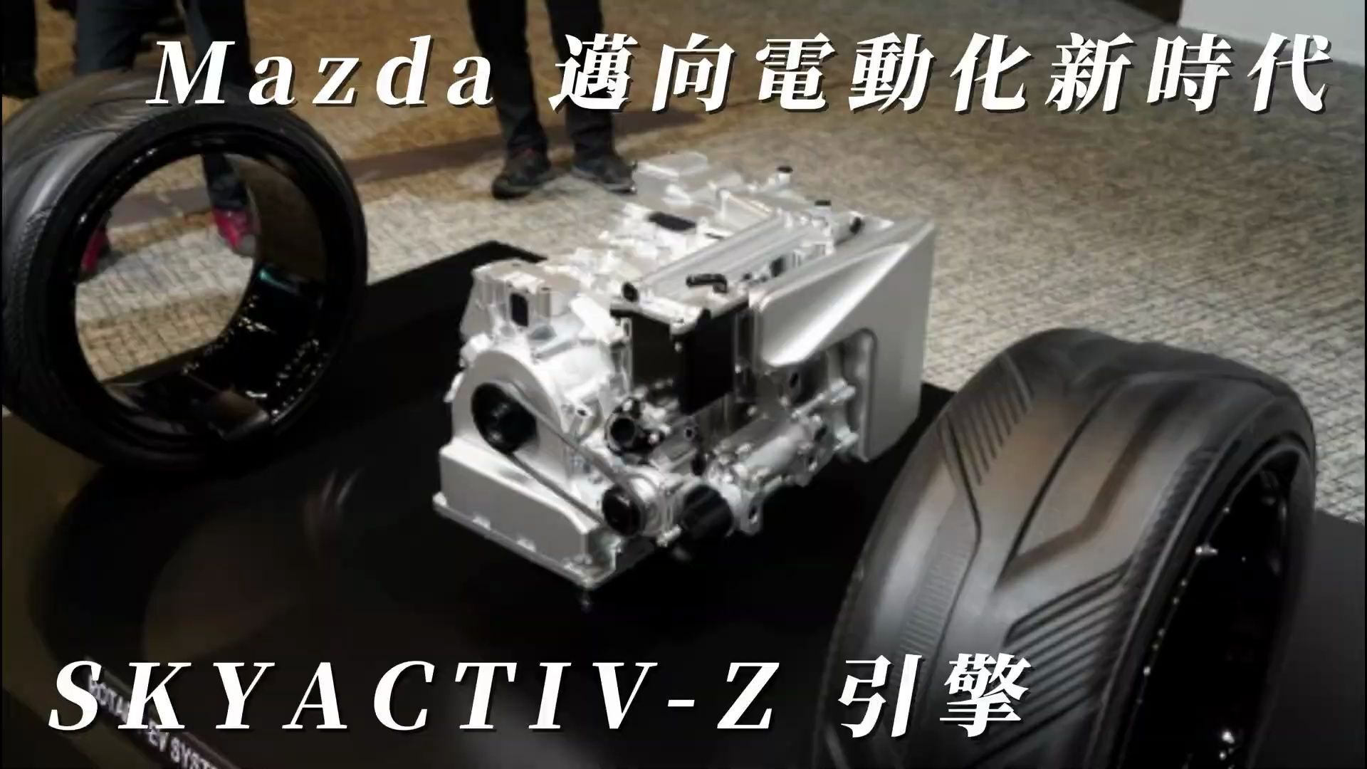 Mazda 迈向电动化新时代:SKYACTIVZ 引擎与多元动力系统的完美结合哔哩哔哩bilibili