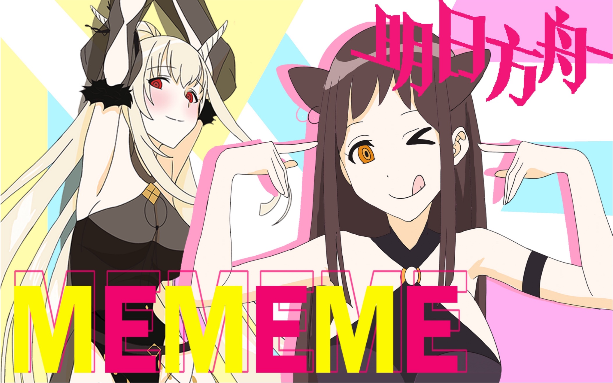 【明日方舟】明日方舟×mememe!