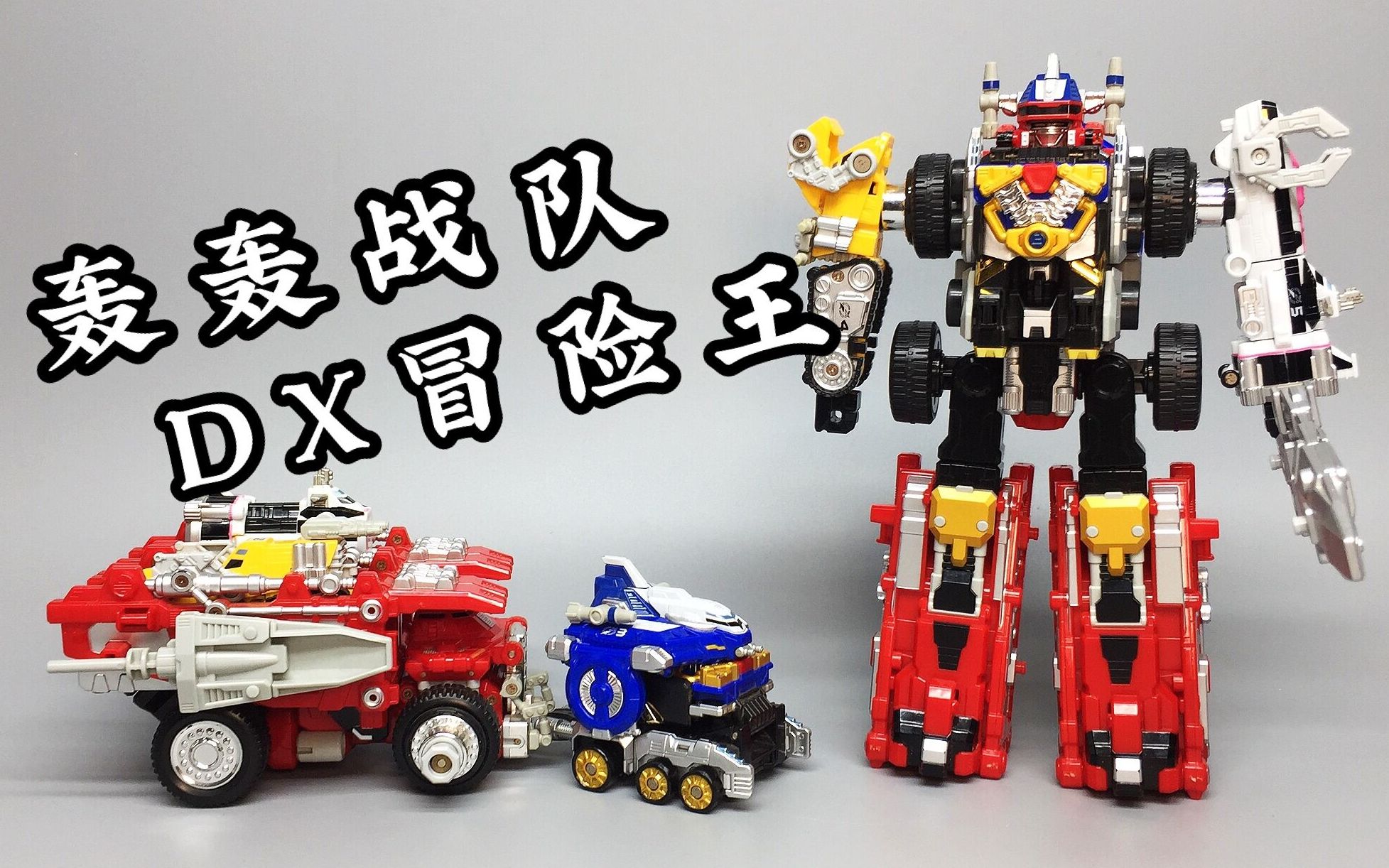 30周年良心作品——轰轰战队冒险者日版dx 冒险王 大鹏评测_哔哩哔哩