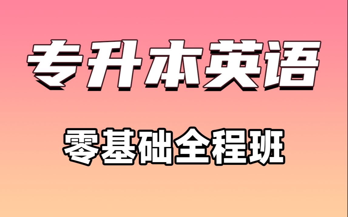 [图]2025全新【专升本英语】零基础精讲班【完整版】【适用于全国各省】专升本知识全面覆盖，以及专插本，专接本，专转本必听课程，配套讲义见置顶评论