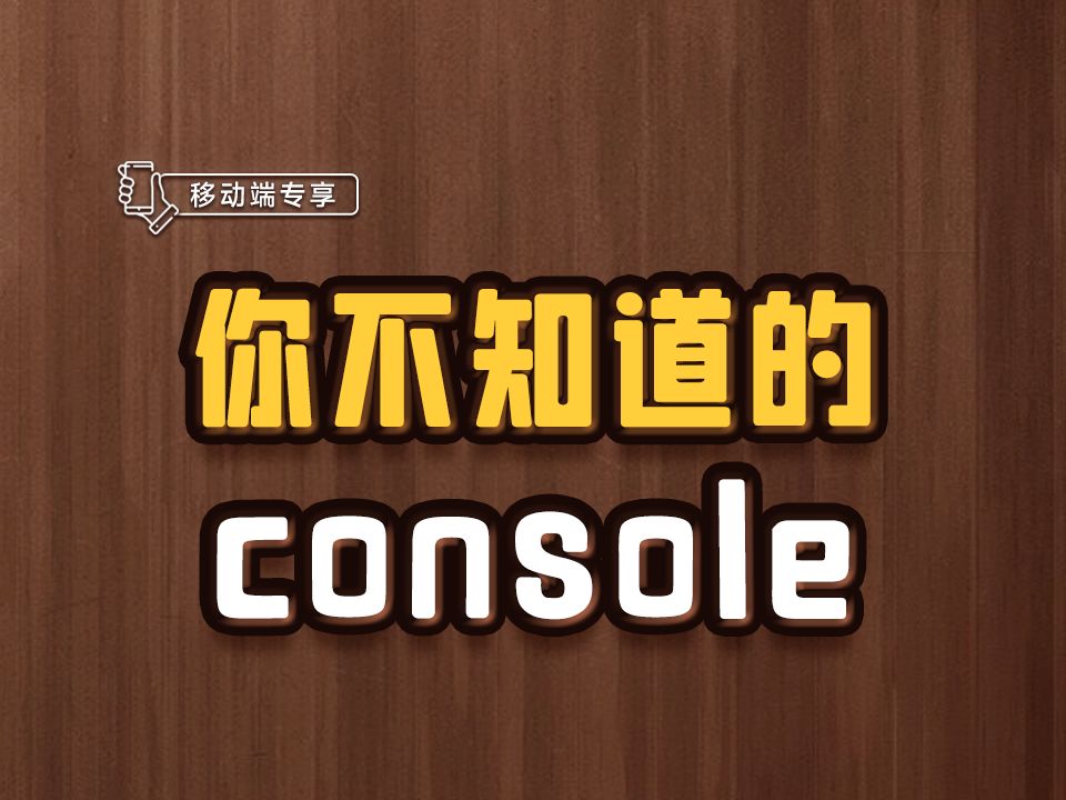 你不知道的console【渡一教育】哔哩哔哩bilibili