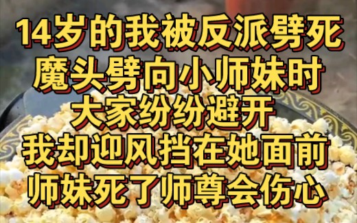 [图]14岁的我被反派一掌劈死了，魔头劈向小师妹时，我挡在她面前