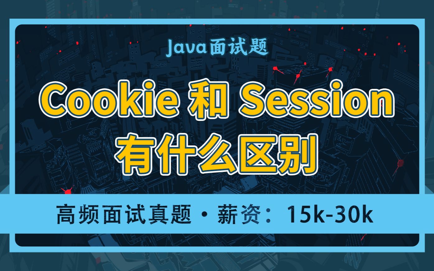 【Java面试题】简答题都答错?请你说说:Cookie和Session的区别?(高频面试题)哔哩哔哩bilibili