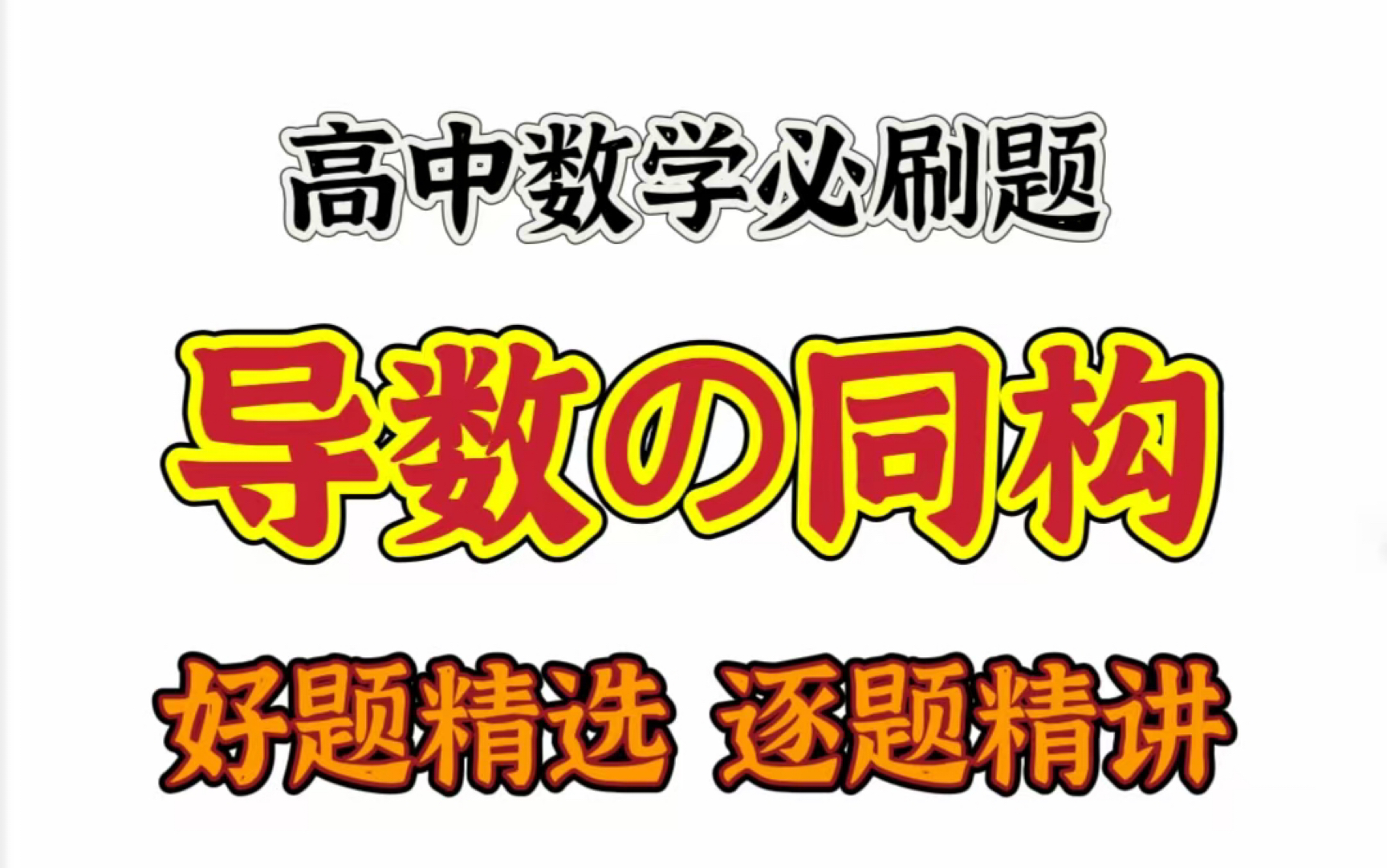 函数同构技巧丨朗博同构丨双元同构丨第一期丨高考刷题丨方法梳理丨技巧总结丨深度拓展丨玩转大招丨压轴难题丨巅峰巨制哔哩哔哩bilibili