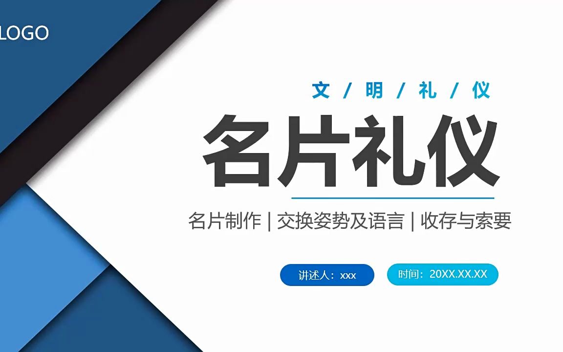 名片礼仪培训课件ppt模板职场培训