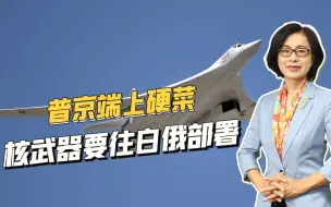 Download Video: 以攻代防，反制北约东扩，普京要在白俄部署核武器