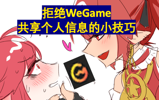 保护个人信息用WeGame启动游戏的方法哔哩哔哩bilibiliDNF