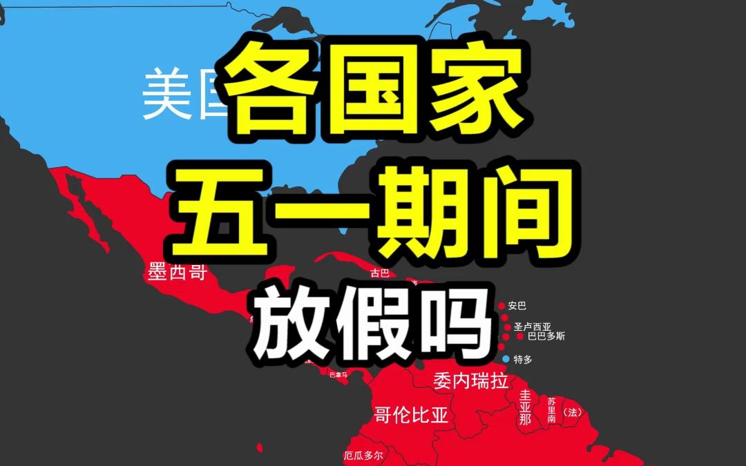 各国家五一放假吗?哔哩哔哩bilibili