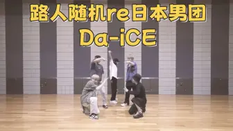 Descargar video: 【路人随机re日本男团】Da-iCE | 俩vocal王炸了属于是