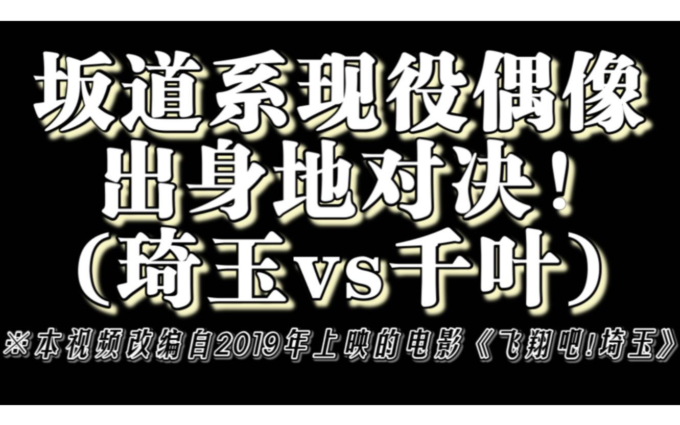 [图]坂道系现役偶像出身地对决！※改编自日本电影《飞翔吧!琦玉》