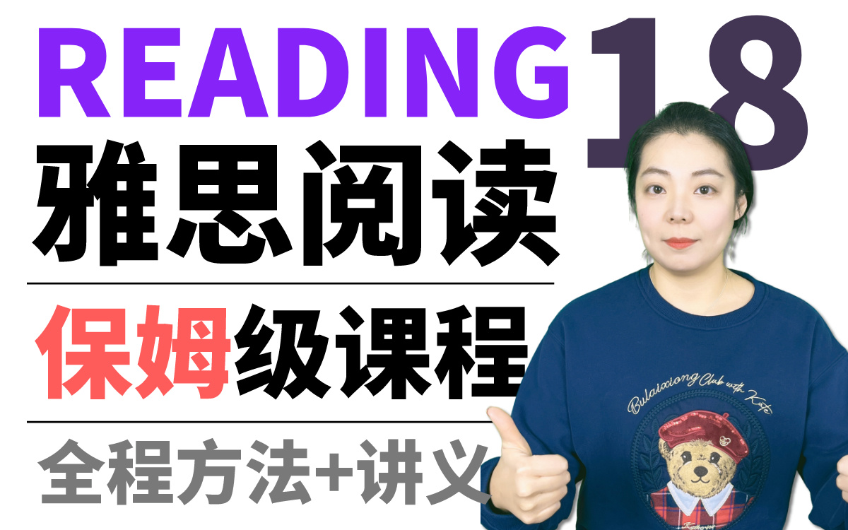 [图]【最新版全15集】雅思阅读保姆级课程剑18版 | 24年18版 | B站首发，配套讲义 | 雅思阅读网课 | Sun老师