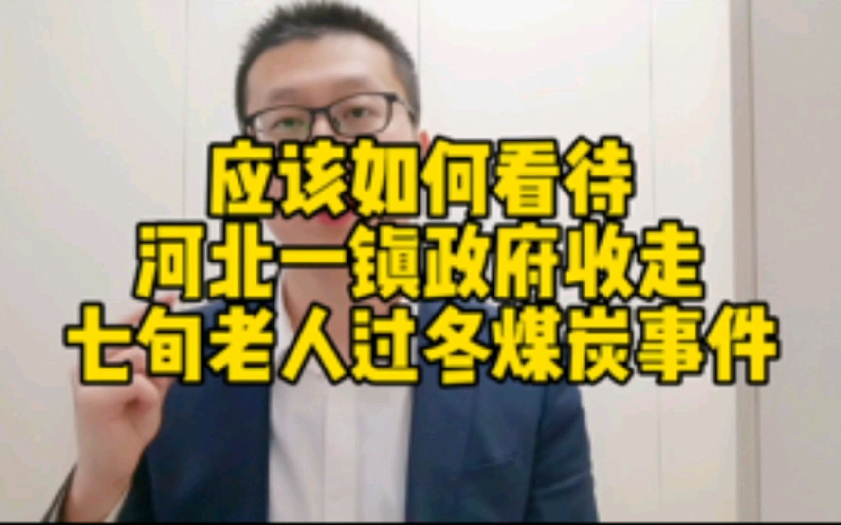 应该如何看待河北一镇政府收走七旬老人过冬煤炭事件?哔哩哔哩bilibili