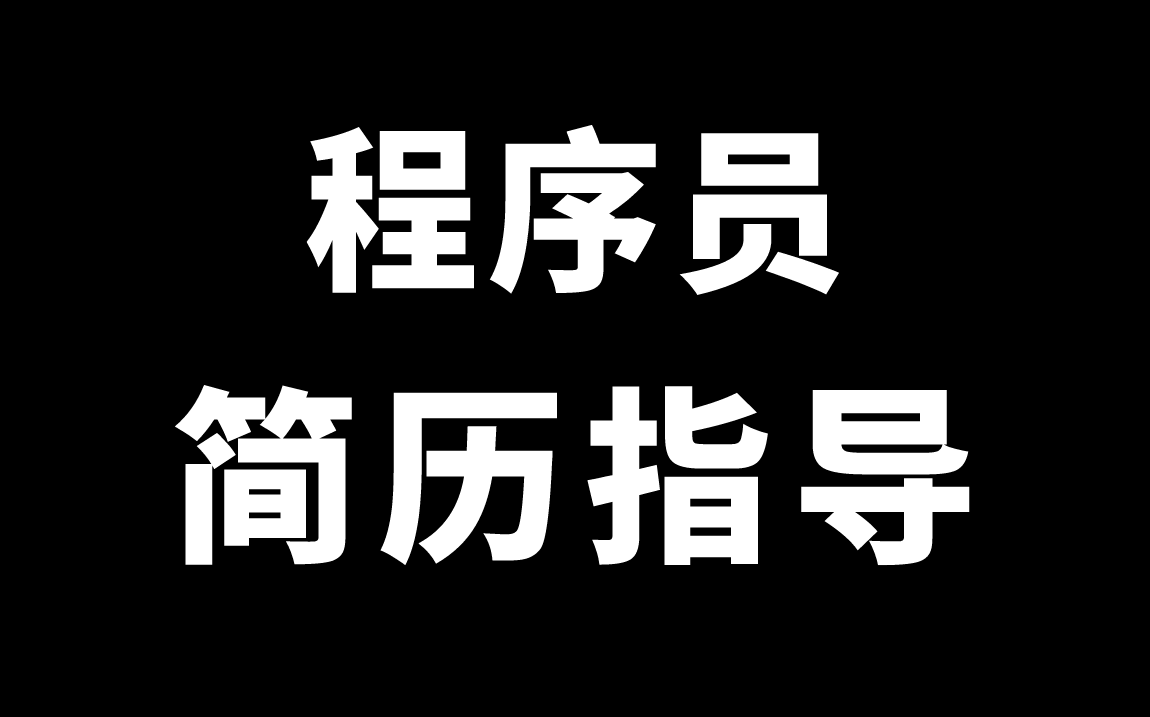 程序员简历指南:在线揭秘互联网简历“潜规则”,手把手带你打造出令HR都心动不已的高分简历,收藏起来你早晚用得上!【马士兵】哔哩哔哩bilibili