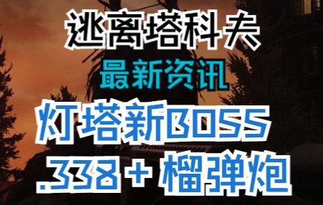 《逃离塔科夫最新资讯》灯塔新BOSS来了!手拿.338大炮+榴弹炮加持!灯塔新区热闹了!哔哩哔哩bilibili逃离塔科夫