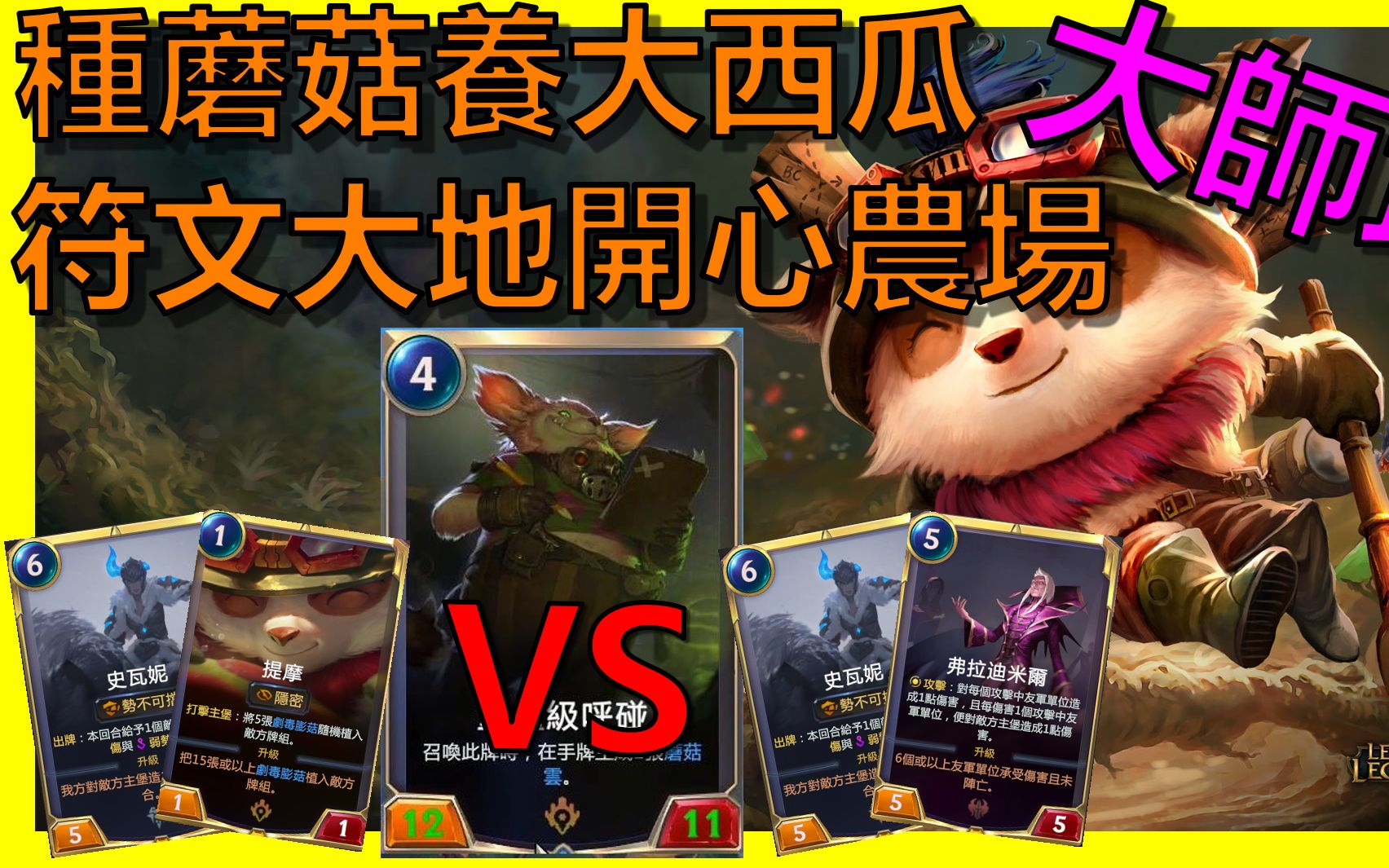 [图]【符文之地傳奇 LOR】?提摩VS吸血鬼｜ Legends of Runeterra｜T1牌組｜卡組｜新手教學｜抄牌｜英雄聯盟lol卡牌遊戲｜阿砲Apau｜