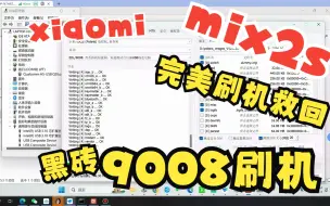 Download Video: 小米mix2s刷机导致黑砖，9008完美刷机救回