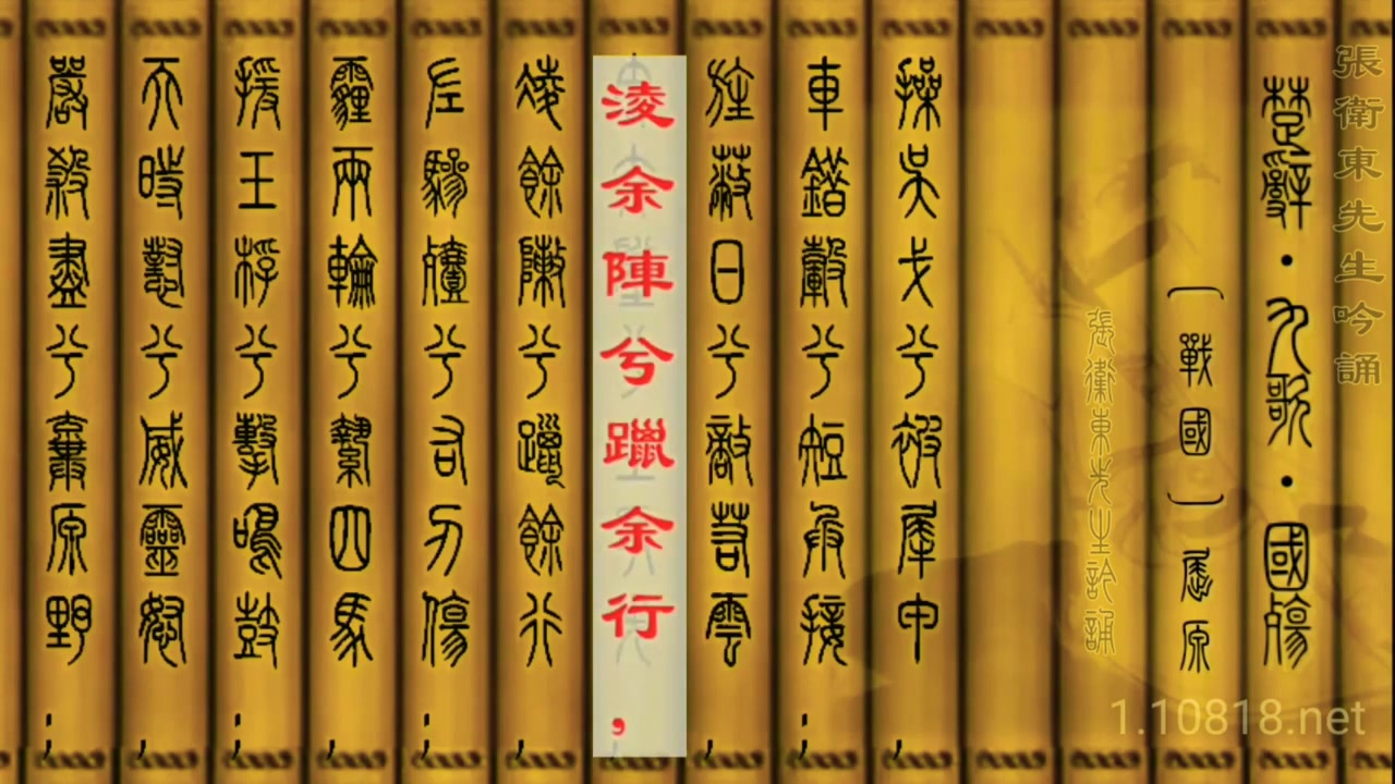 [图]篆繁對照楚辭吟誦_《九歌•國殤》屈原 張衛東先生吟誦 曾侯乙編鍾演奏 篆體與繁體漢字對照版