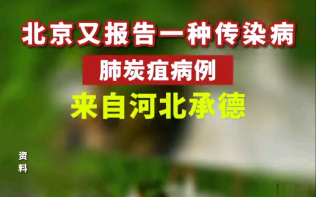 北京市报告1例外地来京就诊肺炭疽病例已隔离治疗