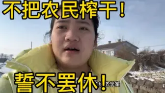 不把农民榨干，誓不罢休！专家们，放过农村吧！可别再建议了