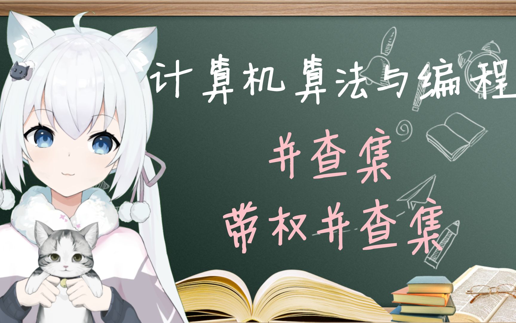 [图]【neko算法课】并查集/带权并查集【8期】